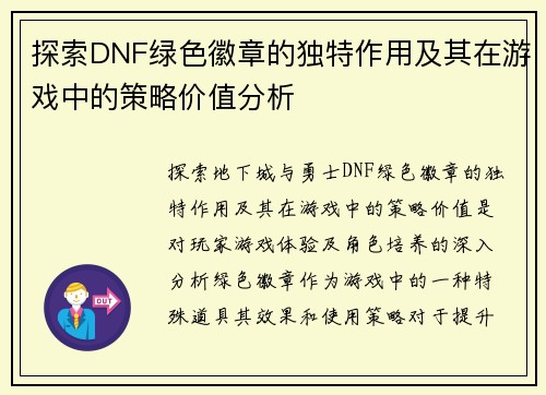探索DNF绿色徽章的独特作用及其在游戏中的策略价值分析