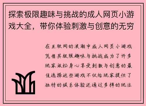 探索极限趣味与挑战的成人网页小游戏大全，带你体验刺激与创意的无穷乐趣