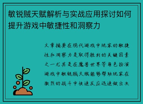 敏锐贼天赋解析与实战应用探讨如何提升游戏中敏捷性和洞察力