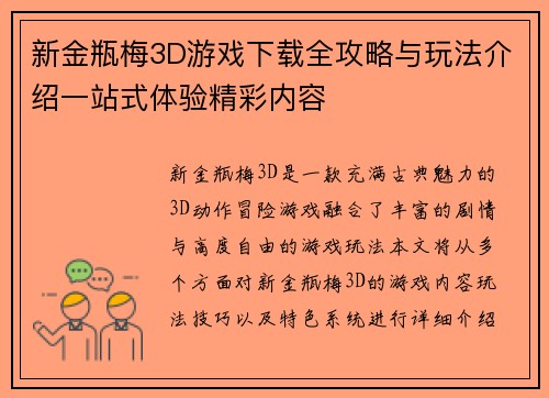 新金瓶梅3D游戏下载全攻略与玩法介绍一站式体验精彩内容