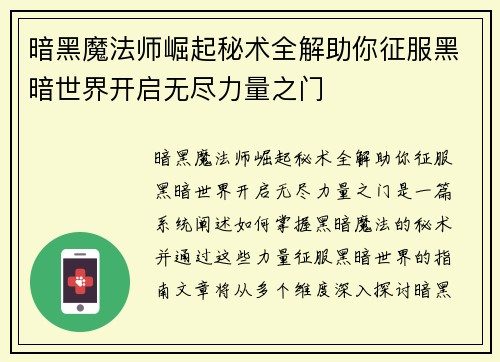 暗黑魔法师崛起秘术全解助你征服黑暗世界开启无尽力量之门
