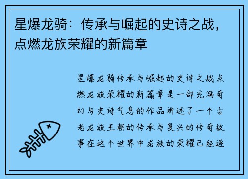 星爆龙骑：传承与崛起的史诗之战，点燃龙族荣耀的新篇章