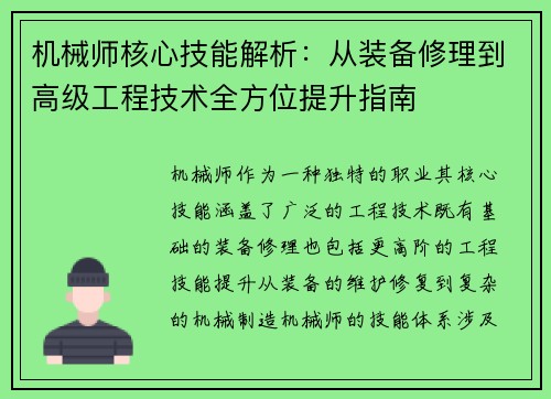 机械师核心技能解析：从装备修理到高级工程技术全方位提升指南