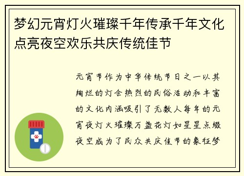 梦幻元宵灯火璀璨千年传承千年文化点亮夜空欢乐共庆传统佳节