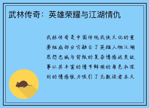 武林传奇：英雄荣耀与江湖情仇