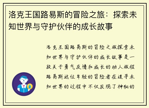 洛克王国路易斯的冒险之旅：探索未知世界与守护伙伴的成长故事