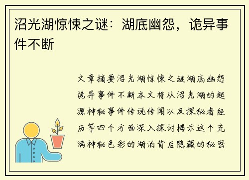 沼光湖惊悚之谜：湖底幽怨，诡异事件不断