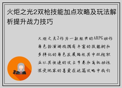 火炬之光2双枪技能加点攻略及玩法解析提升战力技巧