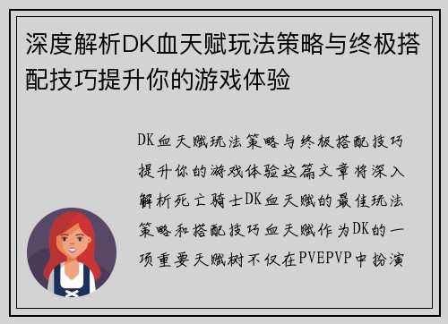 深度解析DK血天赋玩法策略与终极搭配技巧提升你的游戏体验