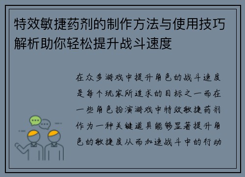 特效敏捷药剂的制作方法与使用技巧解析助你轻松提升战斗速度