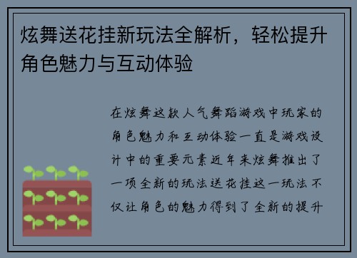 炫舞送花挂新玩法全解析，轻松提升角色魅力与互动体验