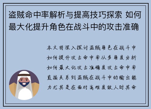 盗贼命中率解析与提高技巧探索 如何最大化提升角色在战斗中的攻击准确度