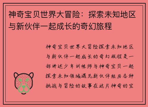 神奇宝贝世界大冒险：探索未知地区与新伙伴一起成长的奇幻旅程