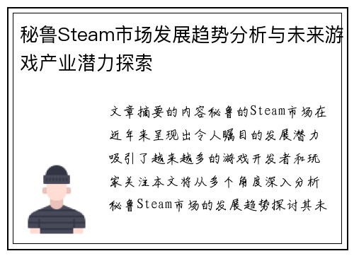 秘鲁Steam市场发展趋势分析与未来游戏产业潜力探索