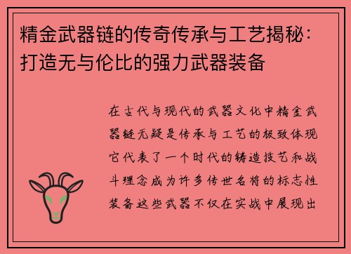 精金武器链的传奇传承与工艺揭秘：打造无与伦比的强力武器装备