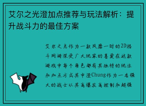 艾尔之光澄加点推荐与玩法解析:提升战斗力的最佳方案