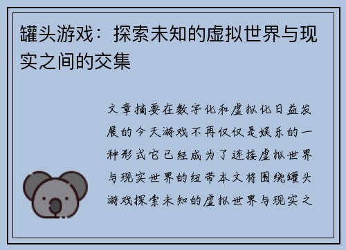 罐头游戏:探索未知的虚拟世界与现实之间的交集
