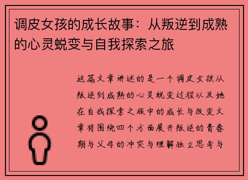 调皮女孩的成长故事:从叛逆到成熟的心灵蜕变与自我探索之旅