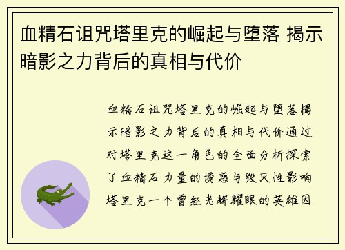 血精石诅咒塔里克的崛起与堕落 揭示暗影之力背后的真相与代价
