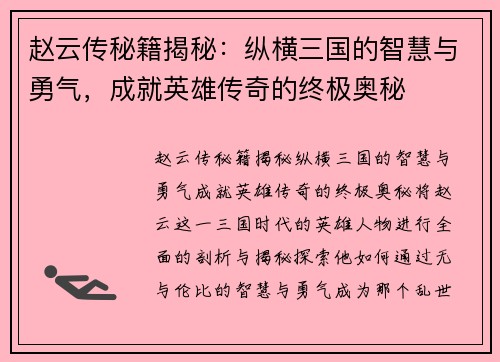 赵云传秘籍揭秘:纵横三国的智慧与勇气,成就英雄传奇的终极奥秘