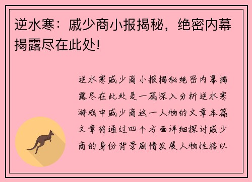 逆水寒:戚少商小报揭秘,绝密内幕揭露尽在此处!