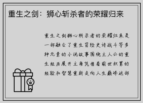 重生之剑:狮心斩杀者的荣耀归来