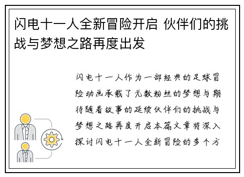闪电十一人全新冒险开启 伙伴们的挑战与梦想之路再度出发