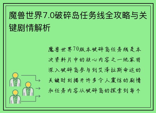 魔兽世界7.0破碎岛任务线全攻略与关键剧情解析 魔兽世界7.0破碎岛任务线全攻略与关键剧情解析