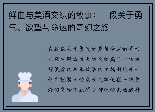 鲜血与美酒交织的故事:一段关于勇气、欲望与命运的奇幻之旅 鲜血与美酒交织的故事:一段关于勇气、欲望与命运的奇幻之旅