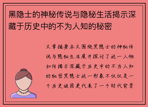 黑隐士的神秘传说与隐秘生活揭示深藏于历史中的不为人知的秘密