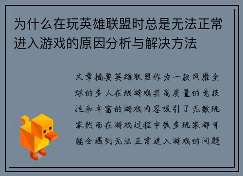 为什么在玩英雄联盟时总是无法正常进入游戏的原因分析与解决方法 为什么在玩英雄联盟时总是无法正常进入游戏的原因分析与解决方法