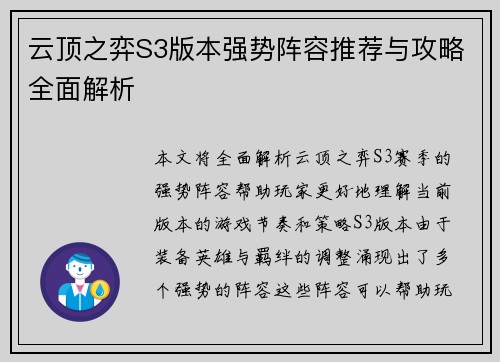 云顶之弈S3版本强势阵容推荐与攻略全面解析