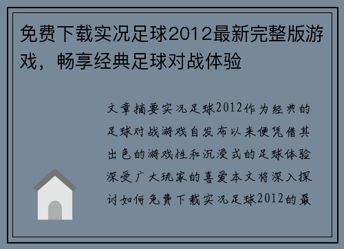 免费下载实况足球2012最新完整版游戏，畅享经典足球对战体验