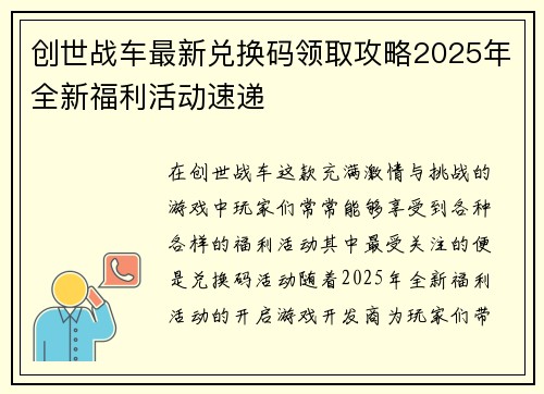 创世战车最新兑换码领取攻略2025年全新福利活动速递