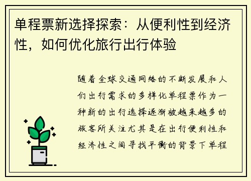 单程票新选择探索：从便利性到经济性，如何优化旅行出行体验