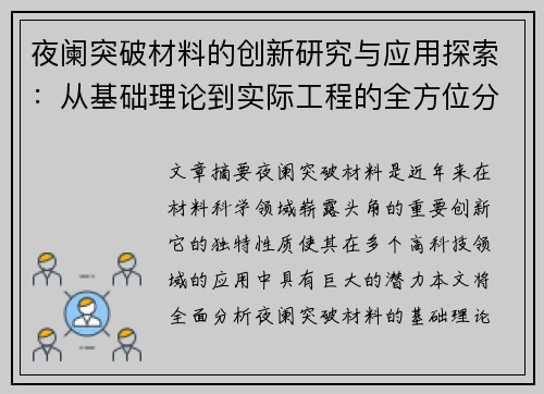 夜阑突破材料的创新研究与应用探索：从基础理论到实际工程的全方位分析