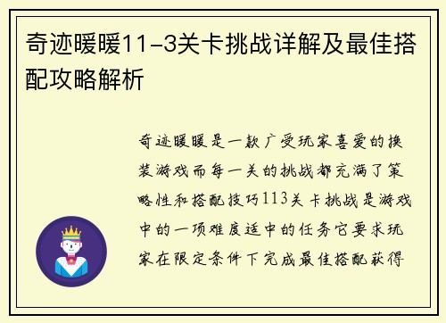 奇迹暖暖11-3关卡挑战详解及最佳搭配攻略解析