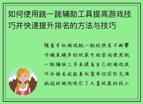 如何使用跳一跳辅助工具提高游戏技巧并快速提升排名的方法与技巧