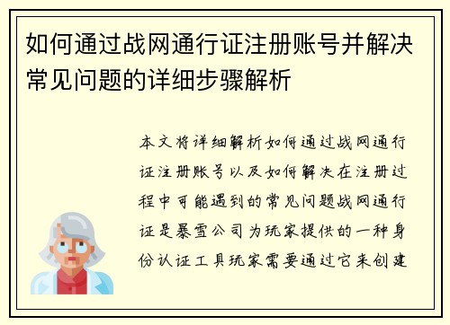 如何通过战网通行证注册账号并解决常见问题的详细步骤解析