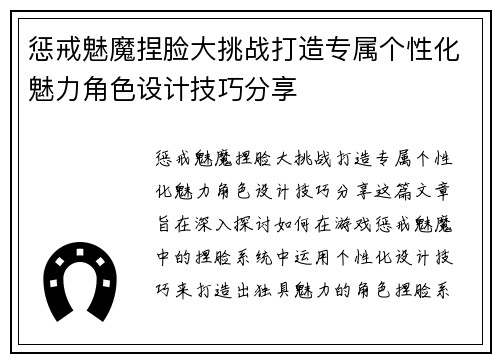 惩戒魅魔捏脸大挑战打造专属个性化魅力角色设计技巧分享
