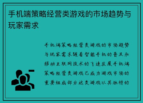 手机端策略经营类游戏的市场趋势与玩家需求