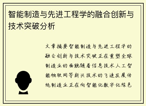 智能制造与先进工程学的融合创新与技术突破分析