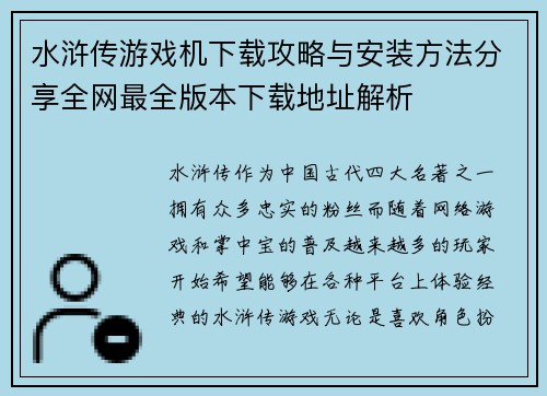水浒传游戏机下载攻略与安装方法分享全网最全版本下载地址解析