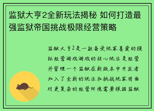 监狱大亨2全新玩法揭秘 如何打造最强监狱帝国挑战极限经营策略
